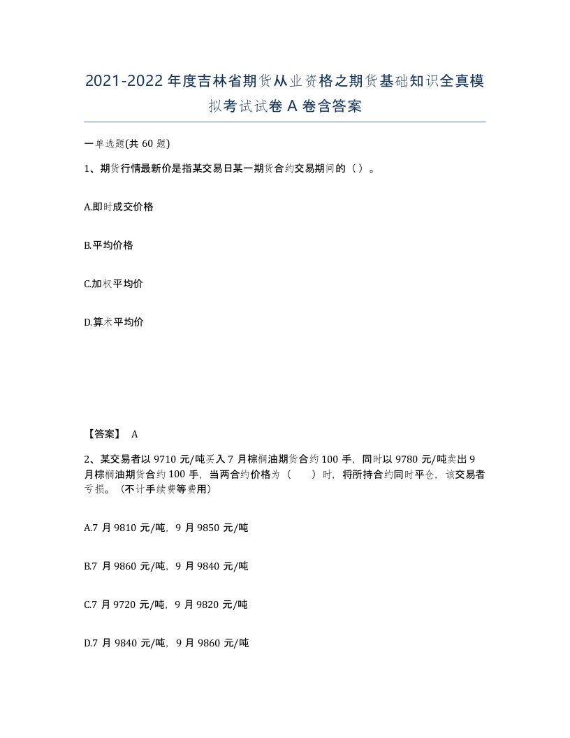 2021-2022年度吉林省期货从业资格之期货基础知识全真模拟考试试卷A卷含答案