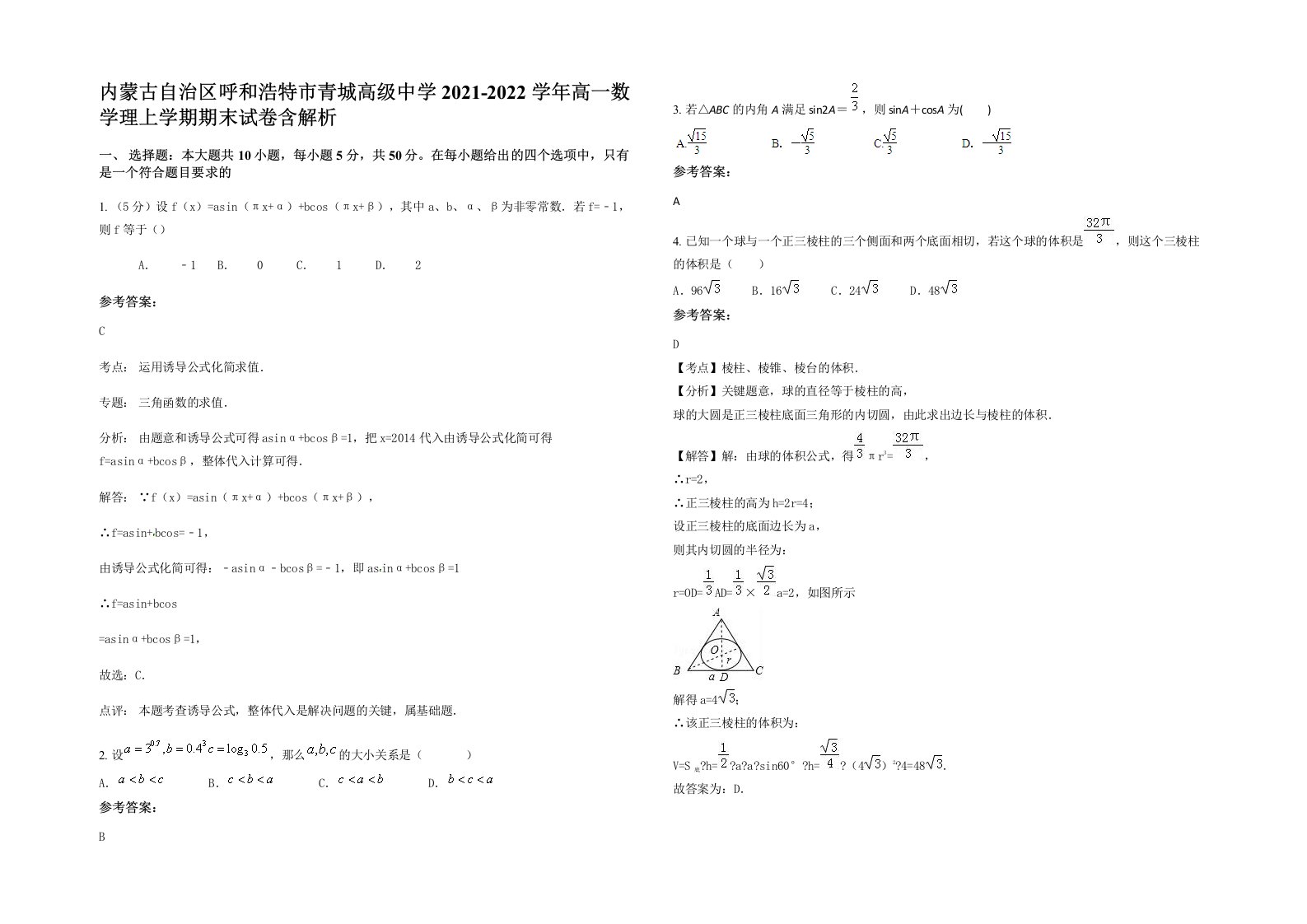 内蒙古自治区呼和浩特市青城高级中学2021-2022学年高一数学理上学期期末试卷含解析