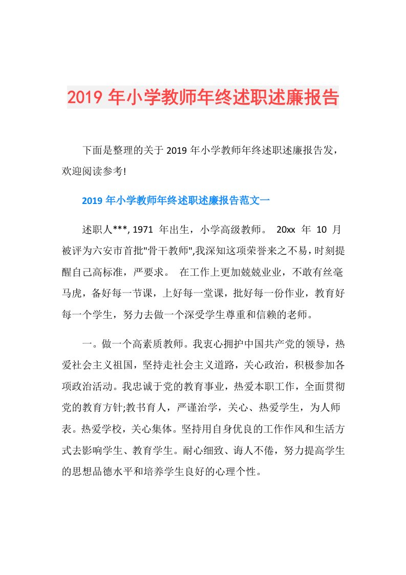 小学教师年终述职述廉报告