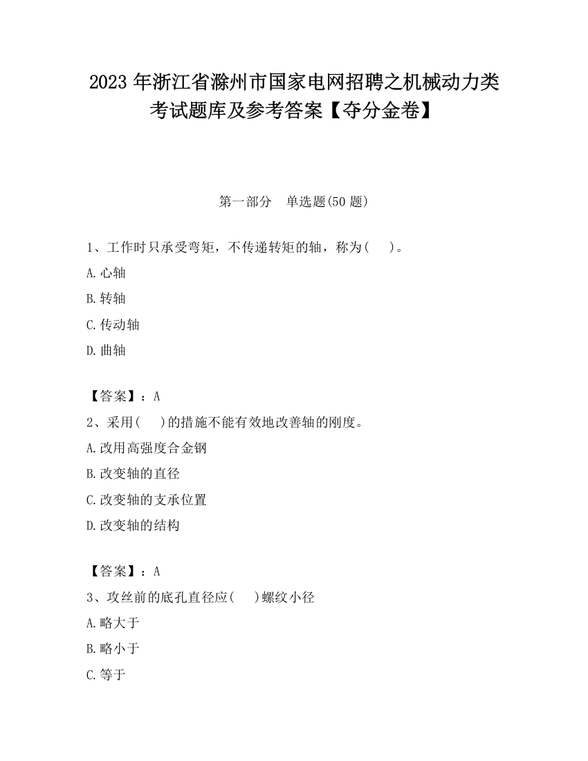 2023年浙江省滁州市国家电网招聘之机械动力类考试题库及参考答案【夺分金卷】