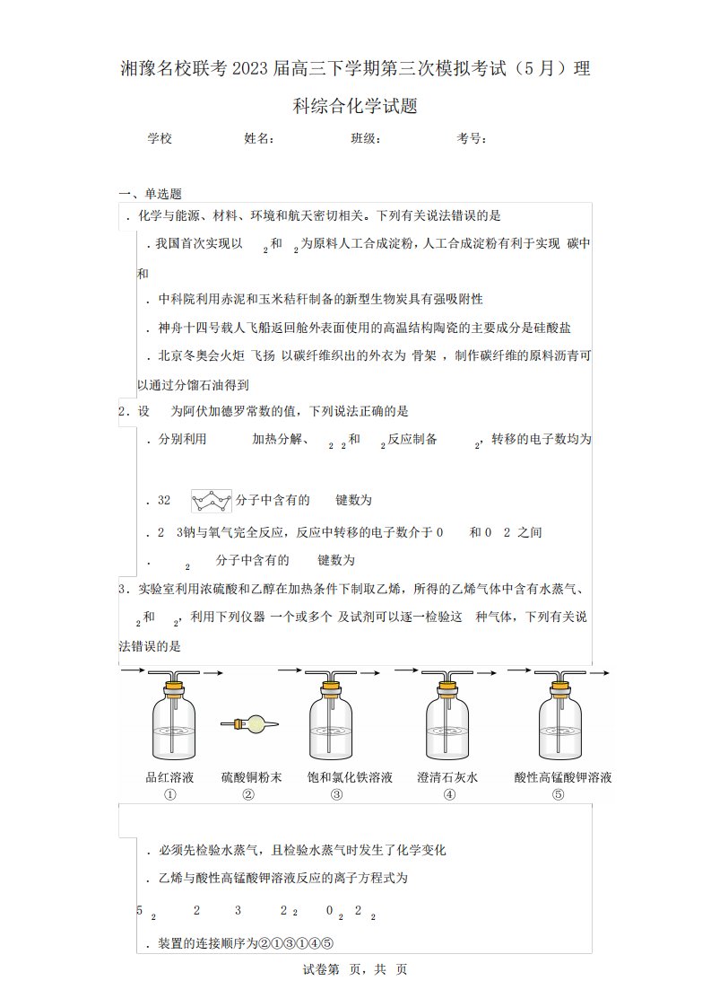 高三下学期第三次模拟考试(5月)理科综合化学试题(含答案解析)