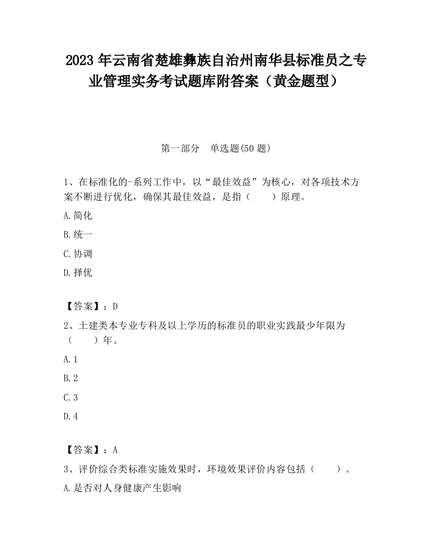 2023年云南省楚雄彝族自治州南华县标准员之专业管理实务考试题库附答案（黄金题型）