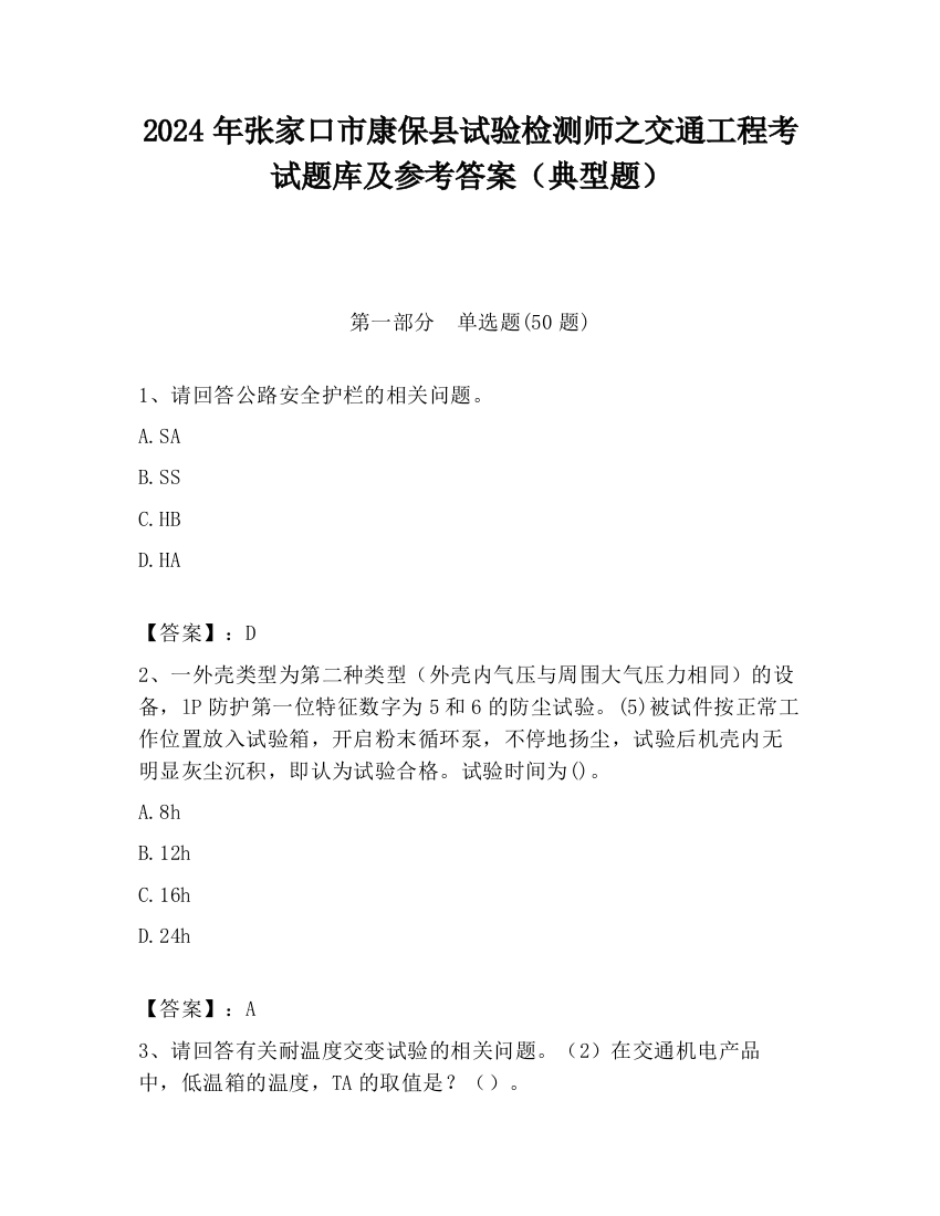 2024年张家口市康保县试验检测师之交通工程考试题库及参考答案（典型题）