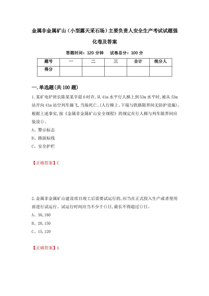 金属非金属矿山小型露天采石场主要负责人安全生产考试试题强化卷及答案59