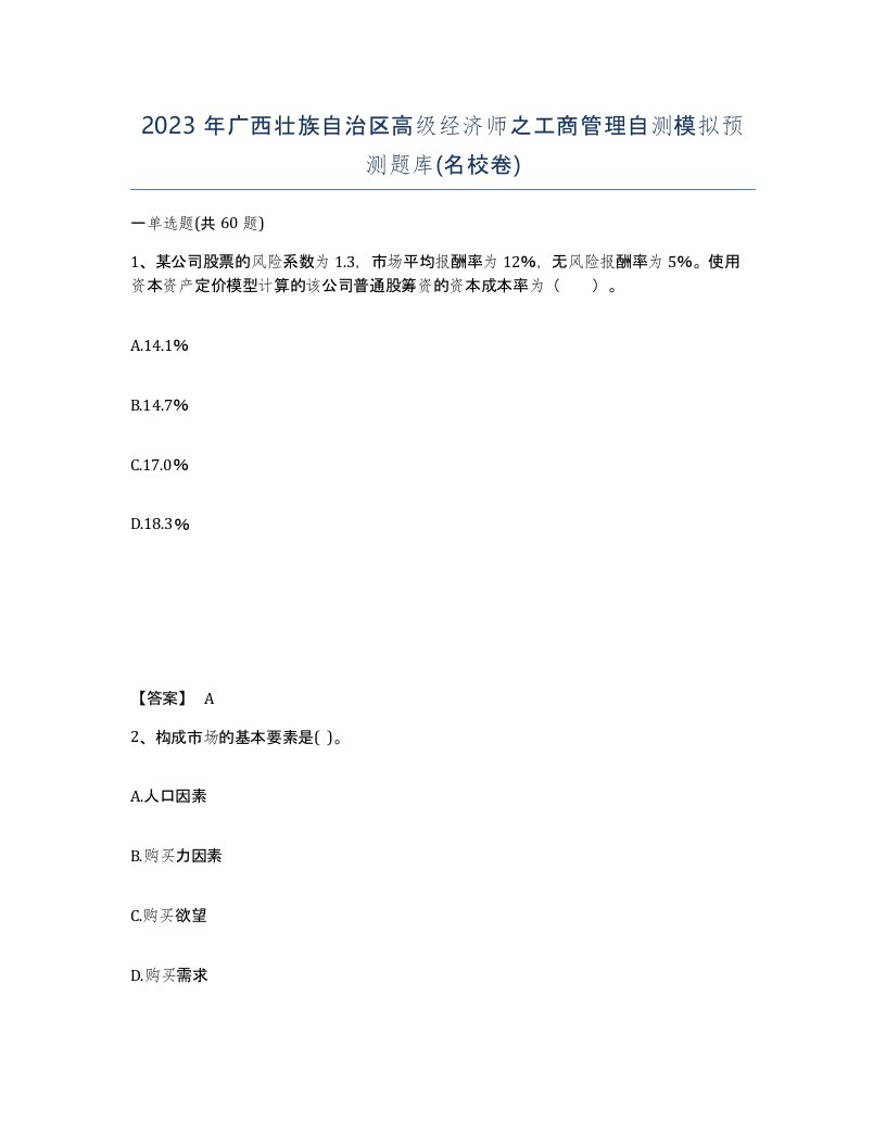 2023年广西壮族自治区高级经济师之工商管理自测模拟预测题库名校卷