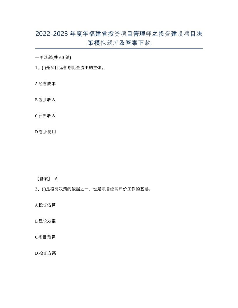 2022-2023年度年福建省投资项目管理师之投资建设项目决策模拟题库及答案