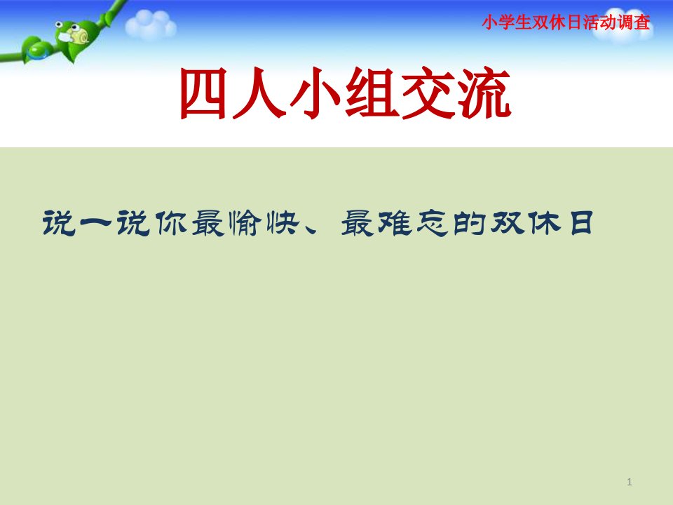 教科版六年级上册综合实践-ppt课件-4-小学生双休日活动调查