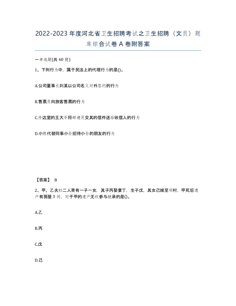 2022-2023年度河北省卫生招聘考试之卫生招聘文员题库综合试卷A卷附答案