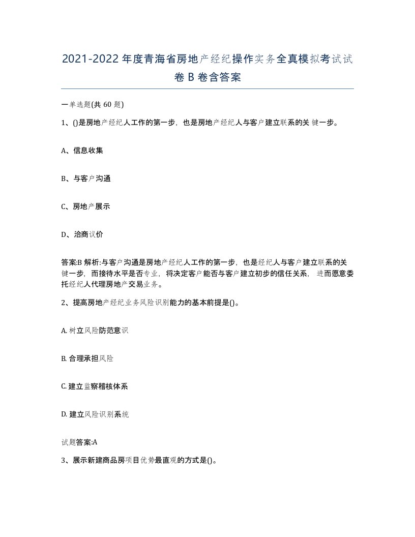 2021-2022年度青海省房地产经纪操作实务全真模拟考试试卷B卷含答案