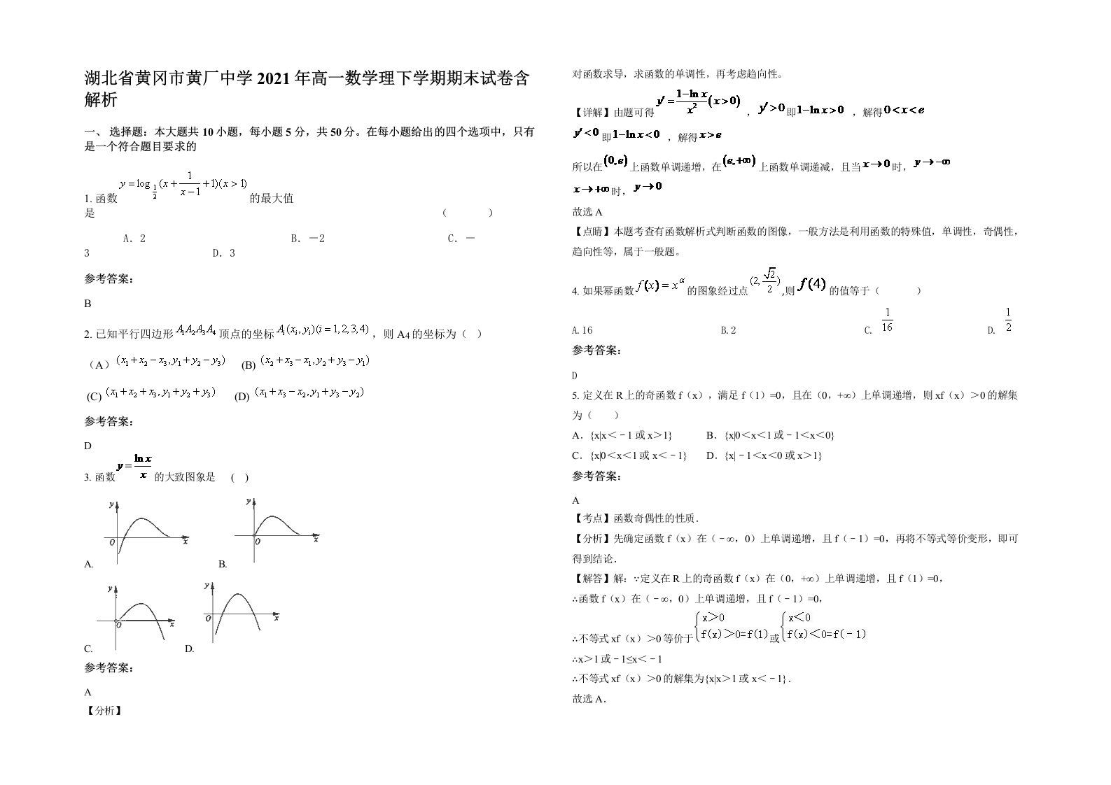 湖北省黄冈市黄厂中学2021年高一数学理下学期期末试卷含解析