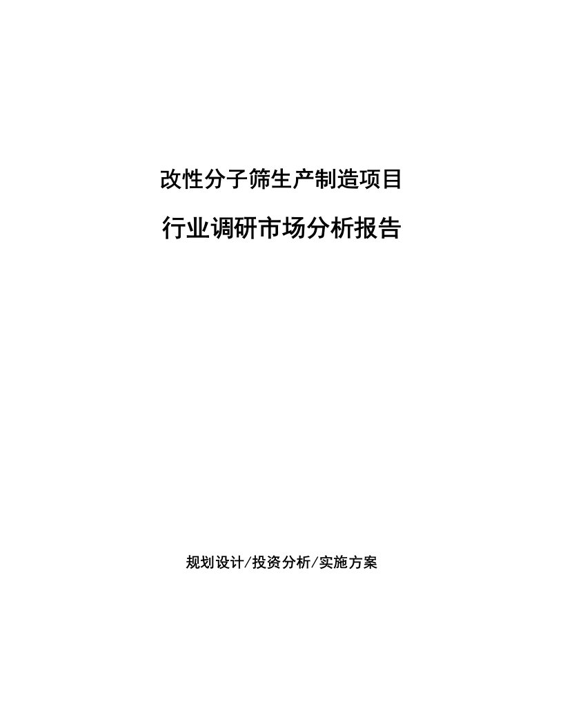 改性分子筛生产制造项目行业调研市场分析报告