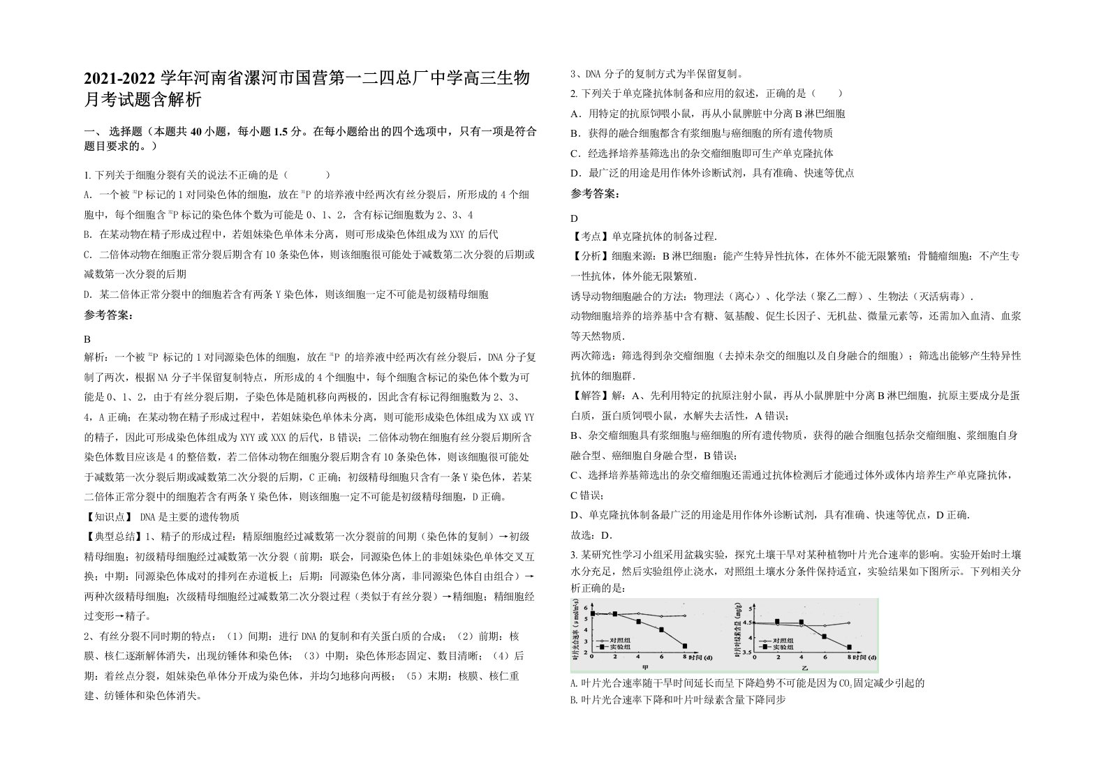 2021-2022学年河南省漯河市国营第一二四总厂中学高三生物月考试题含解析