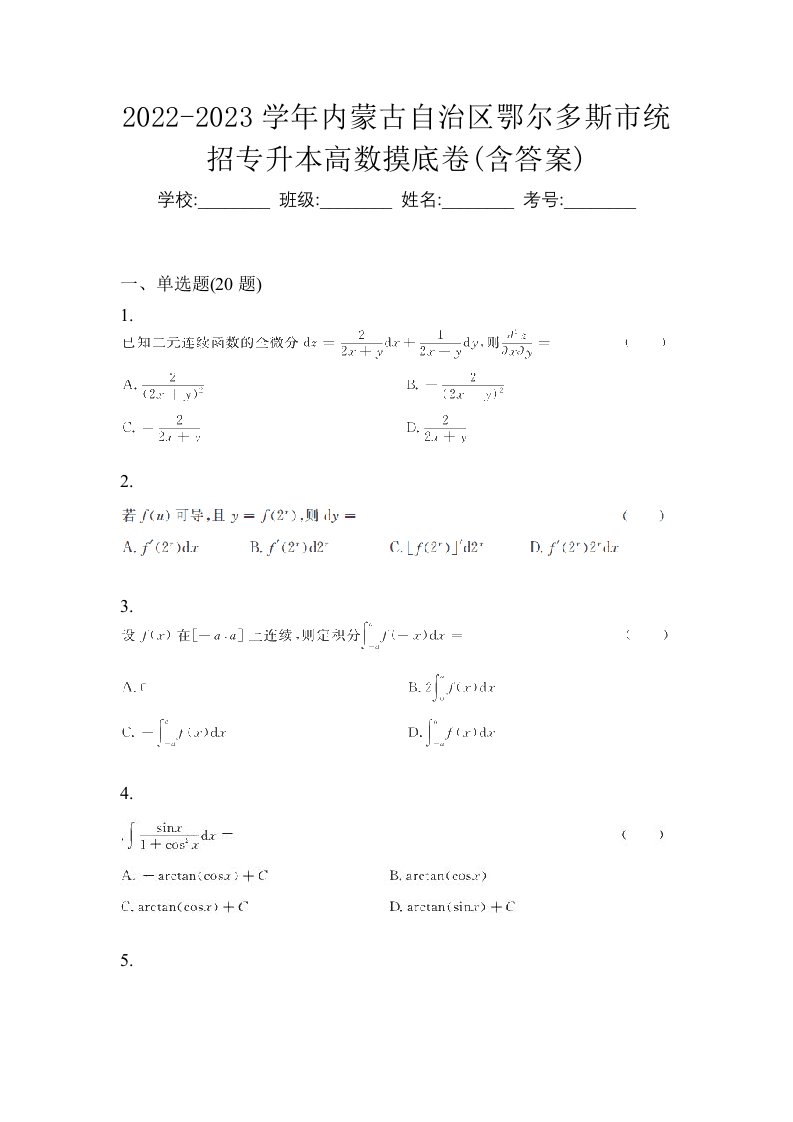 2022-2023学年内蒙古自治区鄂尔多斯市统招专升本高数摸底卷含答案