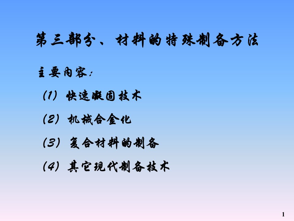 材料的特殊制备方法