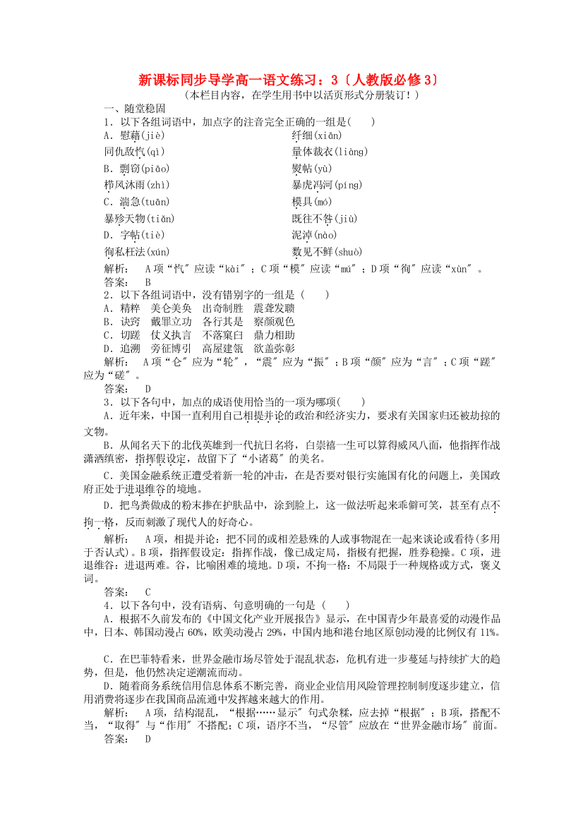 （整理版）新课标同步导学高一语文练习：3（人教版必修3）