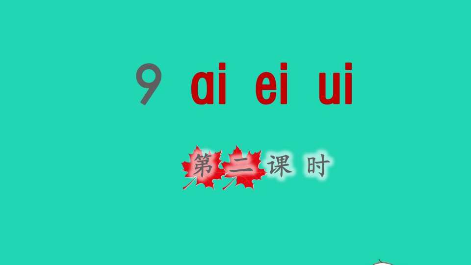 2021秋一年级语文上册汉语拼音9aieiui第二课时课件新人教版