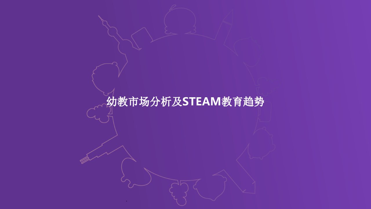 幼教市场分析及steam教育趋势ppt课件