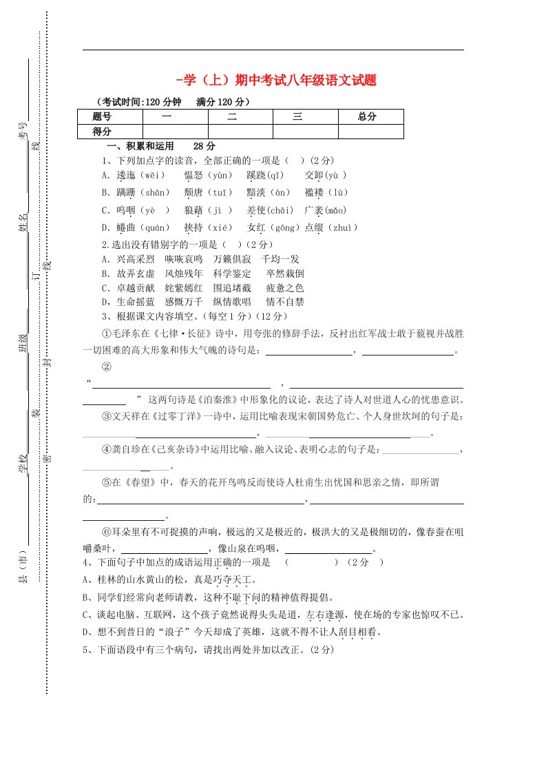 陕西省咸阳市泾阳县中片八级语文上学期期中试题