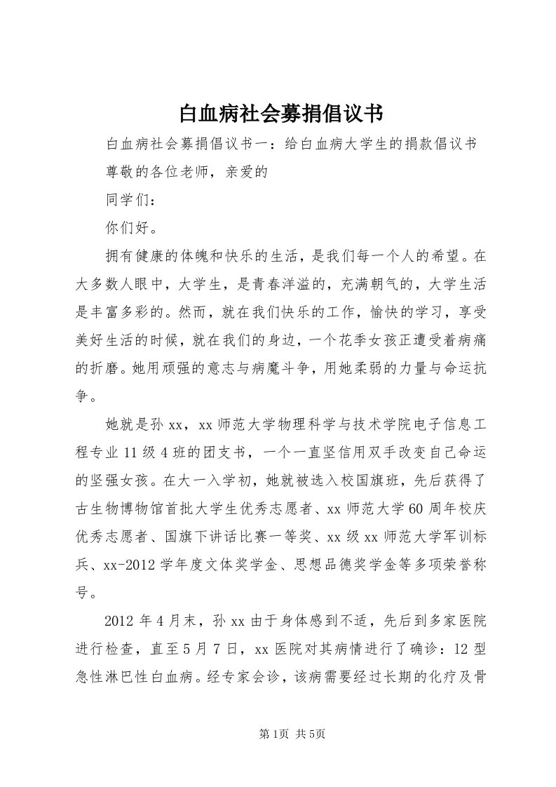 白血病社会募捐倡议书