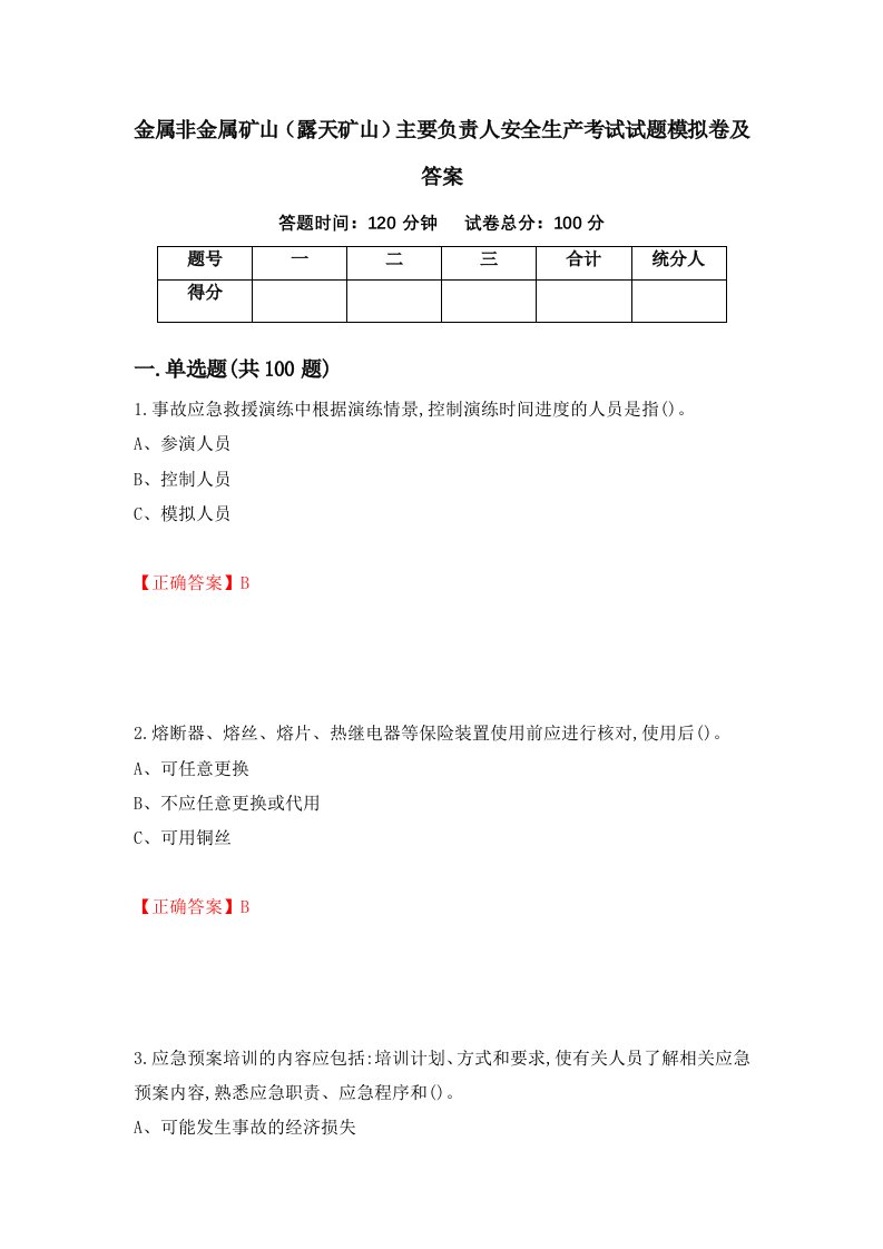 金属非金属矿山露天矿山主要负责人安全生产考试试题模拟卷及答案38