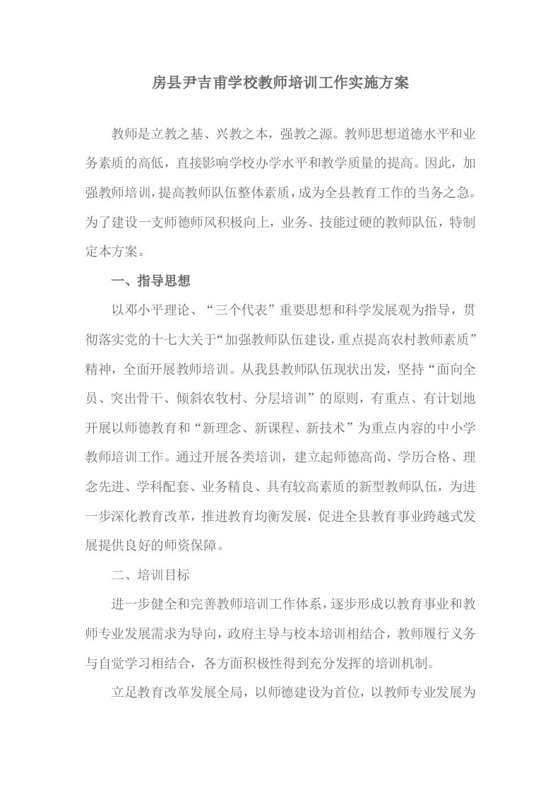 房县尹吉甫学校教师培训工作实施方案