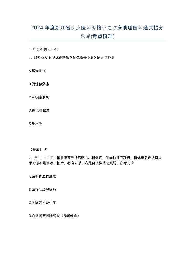 2024年度浙江省执业医师资格证之临床助理医师通关提分题库考点梳理