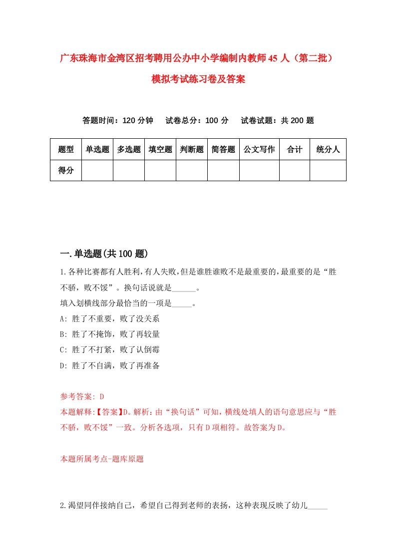 广东珠海市金湾区招考聘用公办中小学编制内教师45人第二批模拟考试练习卷及答案第1次