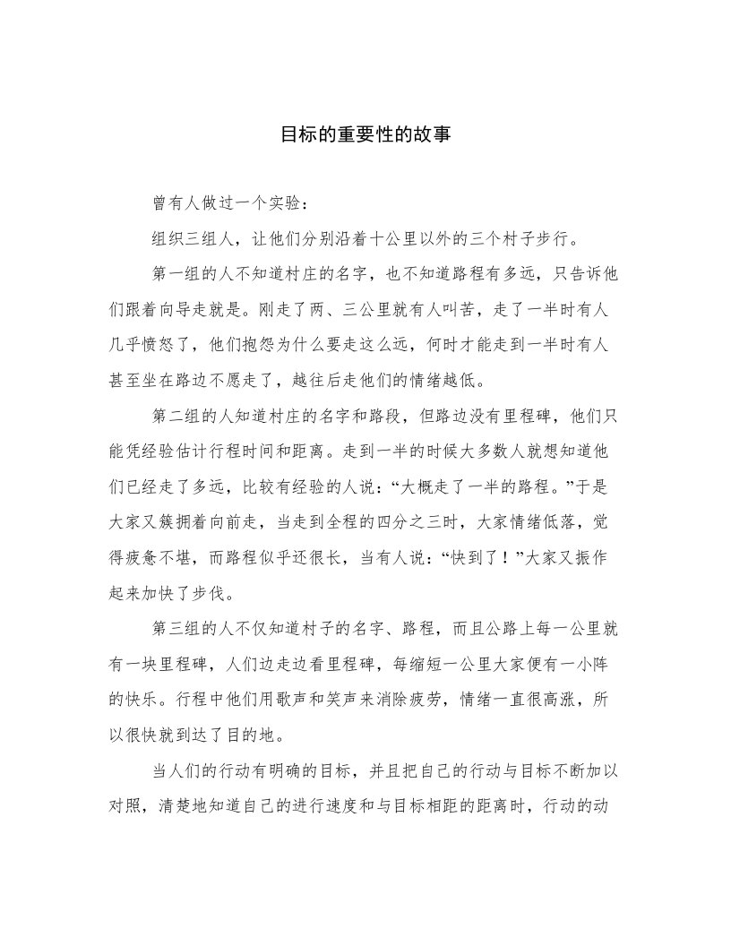 目标的重要性的故事