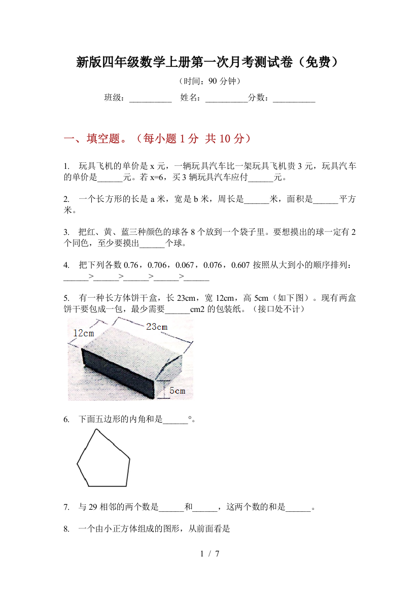 新版四年级数学上册第一次月考测试卷(免费)