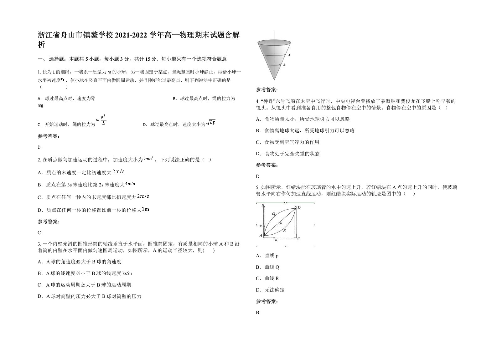 浙江省舟山市镇鳌学校2021-2022学年高一物理期末试题含解析