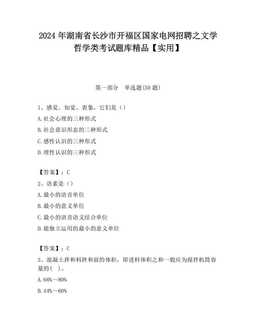 2024年湖南省长沙市开福区国家电网招聘之文学哲学类考试题库精品【实用】