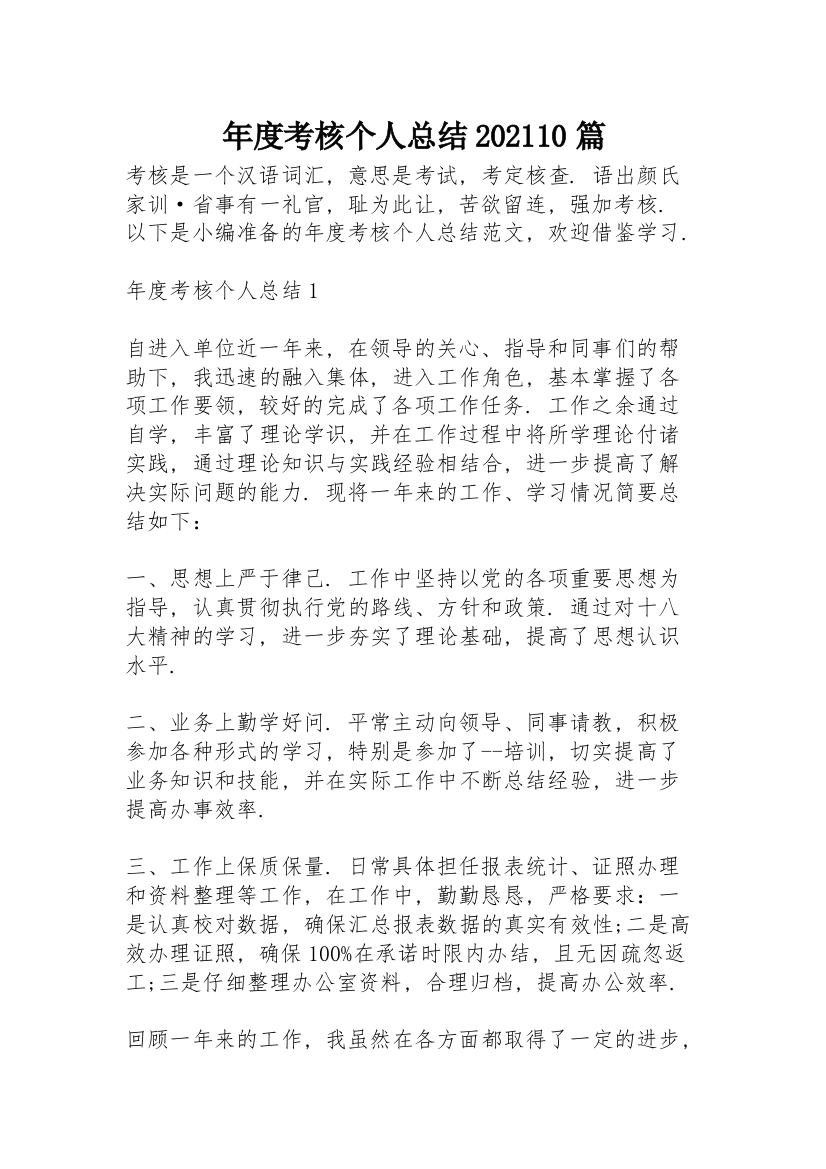 年度考核个人总结202110篇