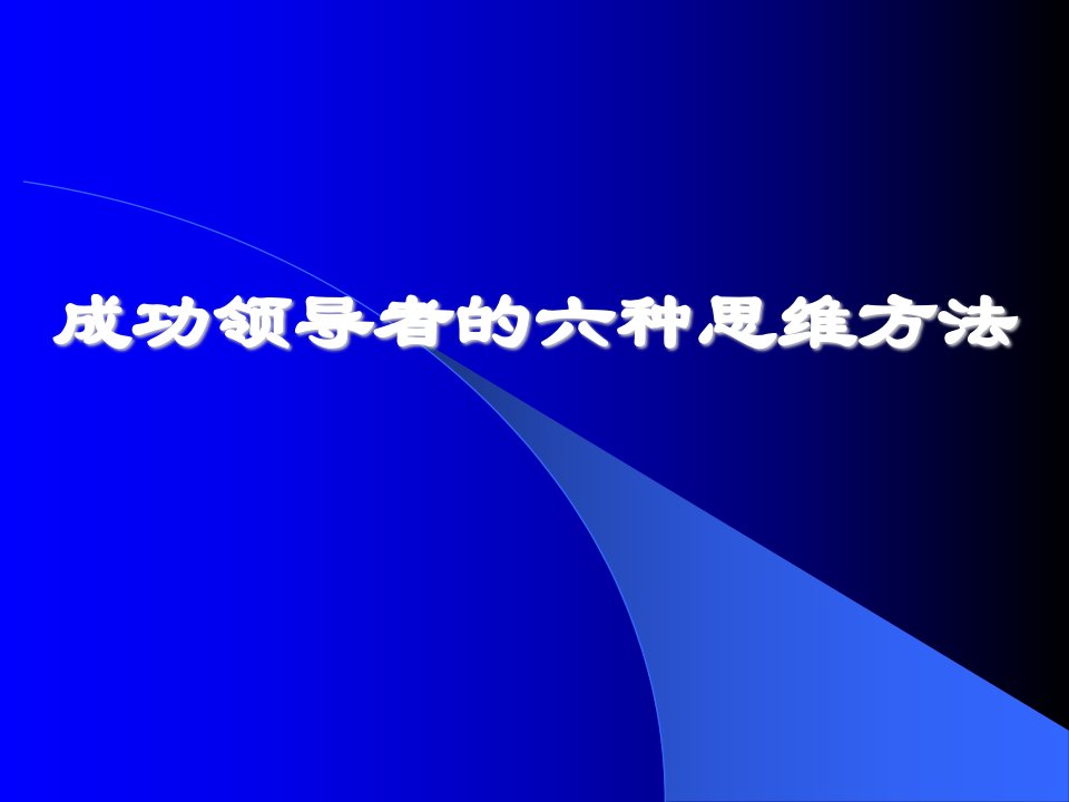 领导者的6种思维方法(PPT_101页)