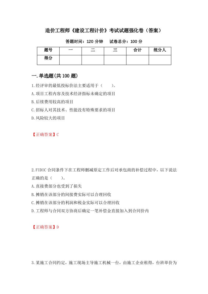 造价工程师建设工程计价考试试题强化卷答案第26版