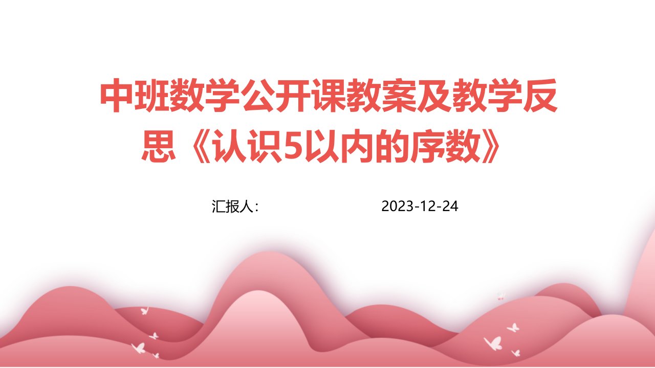 中班数学公开课教案及教学反思《认识5以内的序数》