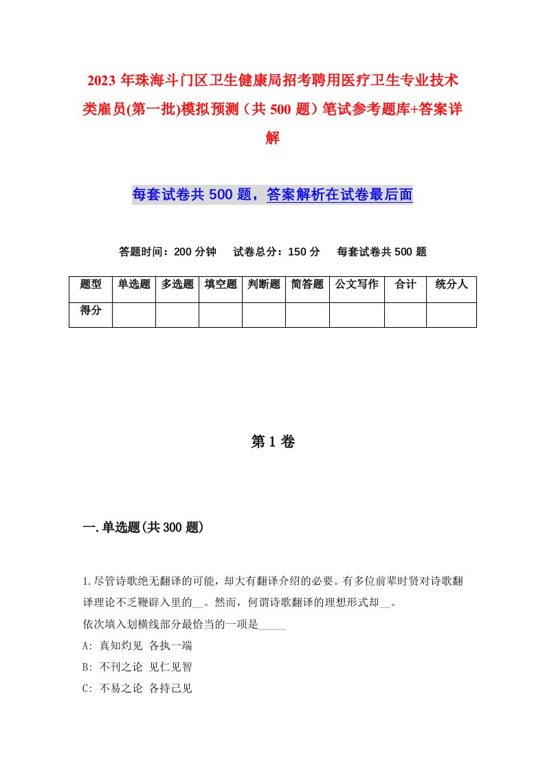 2023年珠海斗门区卫生健康局招考聘用医疗卫生专业技术类雇员第一批模拟预测共500题笔试参考题库答案详解