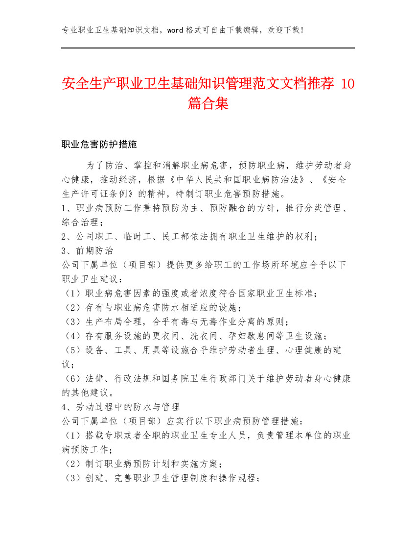 安全生产职业卫生基础知识管理范文文档推荐10篇合集