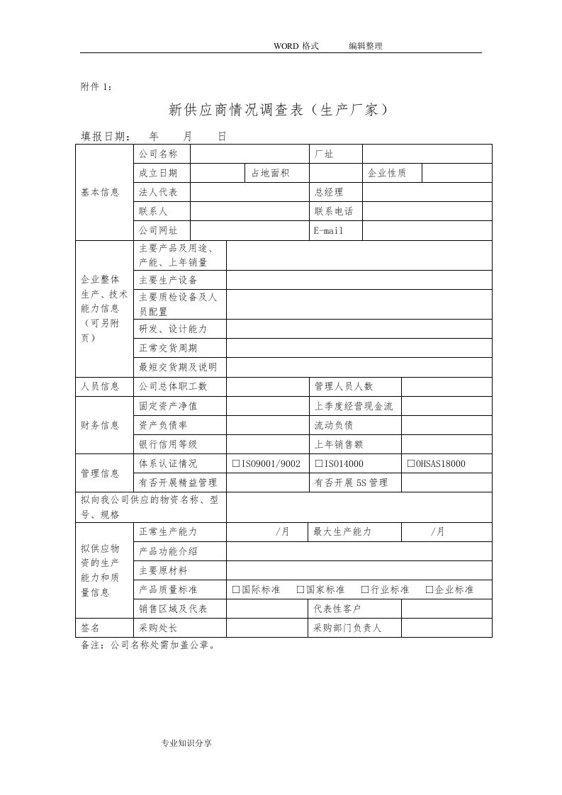 新供应商准入评审表格9个