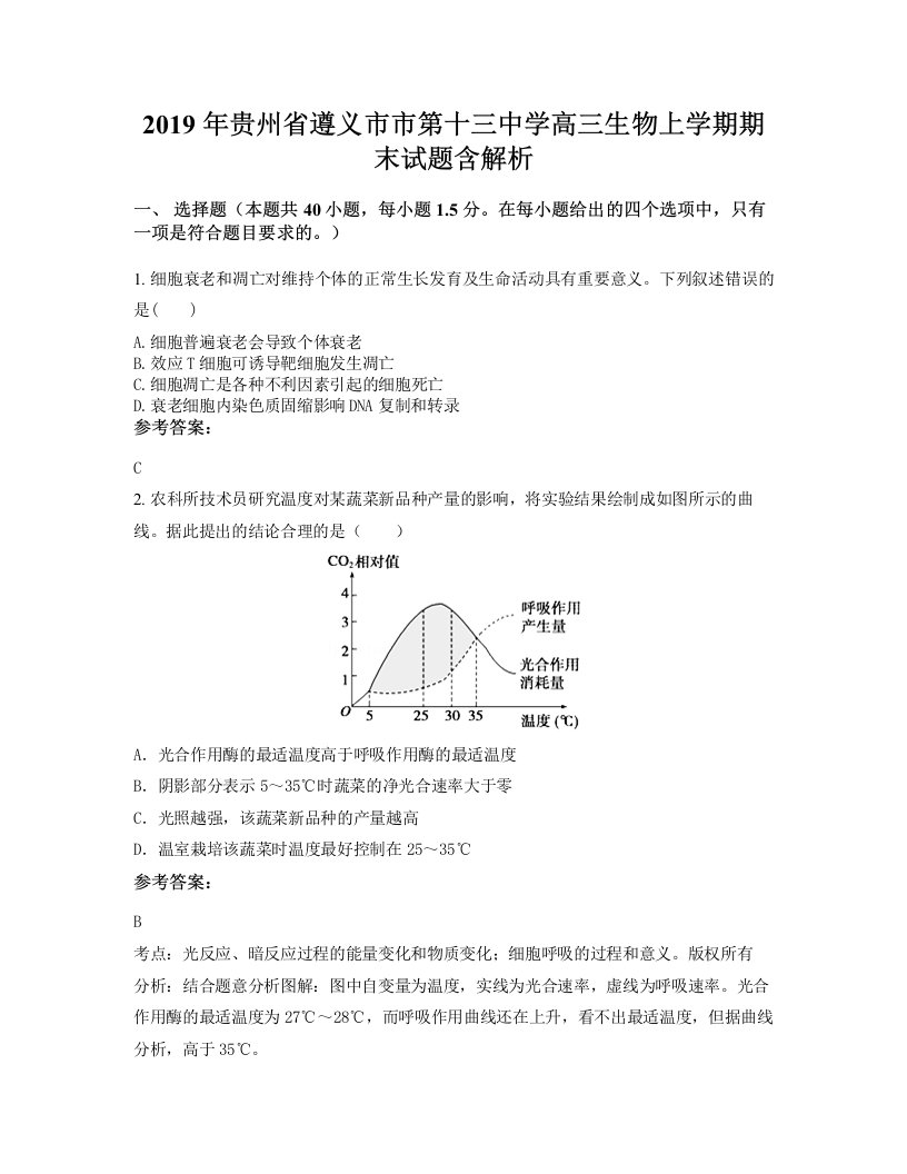 2019年贵州省遵义市市第十三中学高三生物上学期期末试题含解析