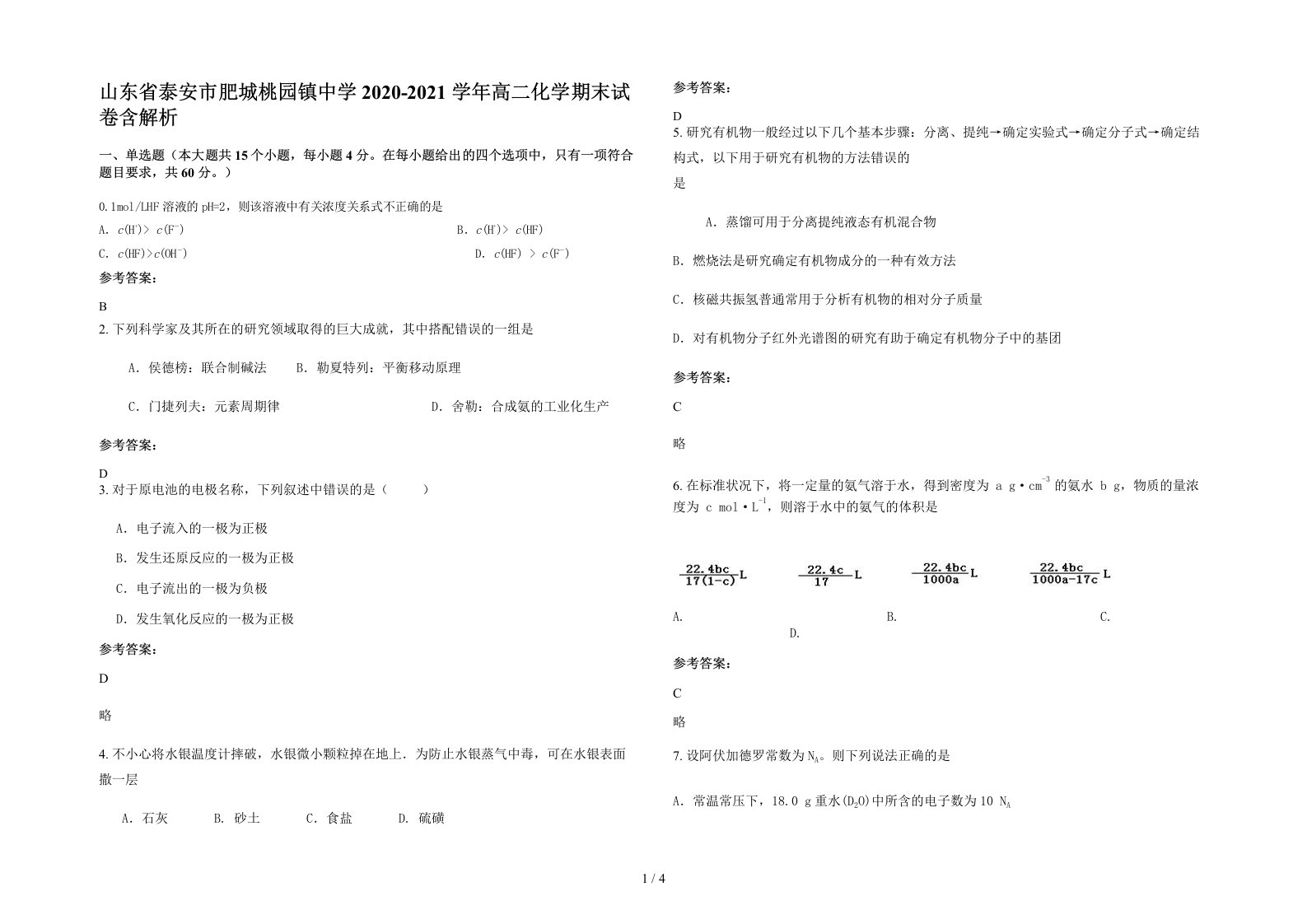 山东省泰安市肥城桃园镇中学2020-2021学年高二化学期末试卷含解析