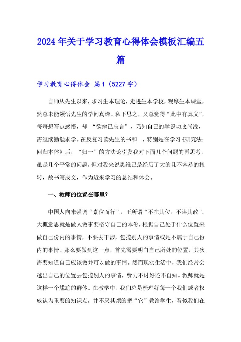 2024年关于学习教育心得体会模板汇编五篇