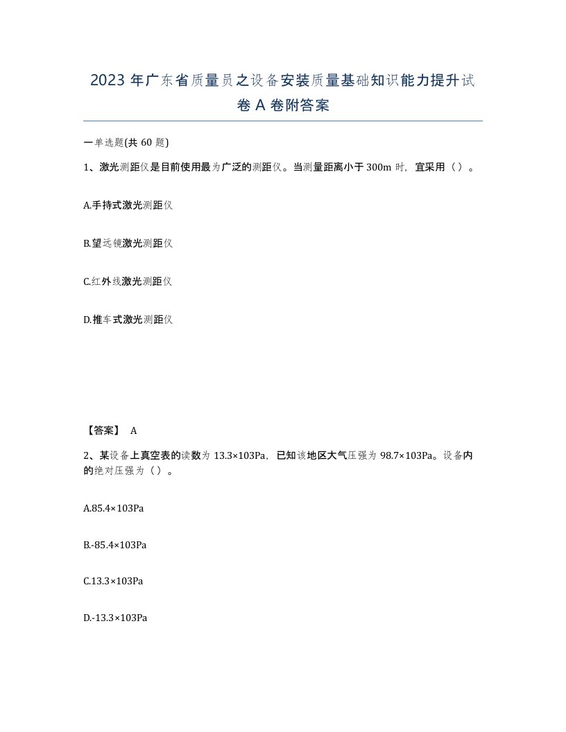 2023年广东省质量员之设备安装质量基础知识能力提升试卷A卷附答案