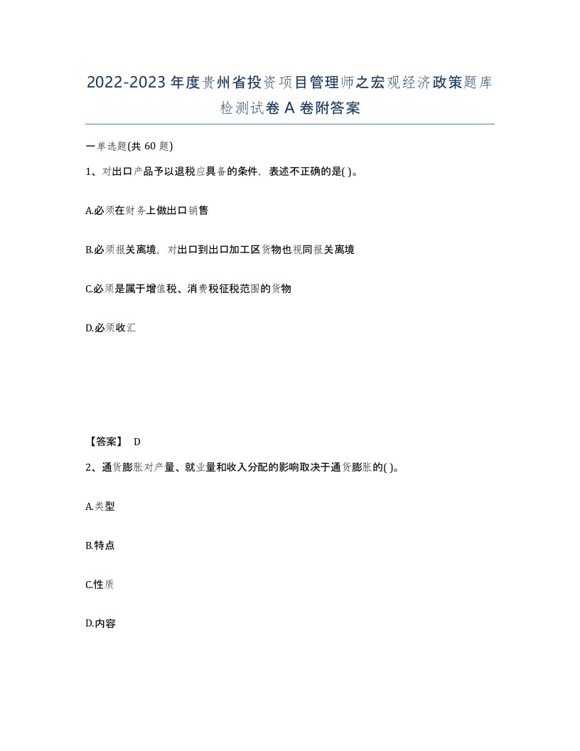 2022-2023年度贵州省投资项目管理师之宏观经济政策题库检测试卷A卷附答案