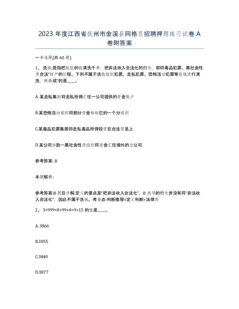 2023年度江西省抚州市金溪县网格员招聘押题练习试卷A卷附答案