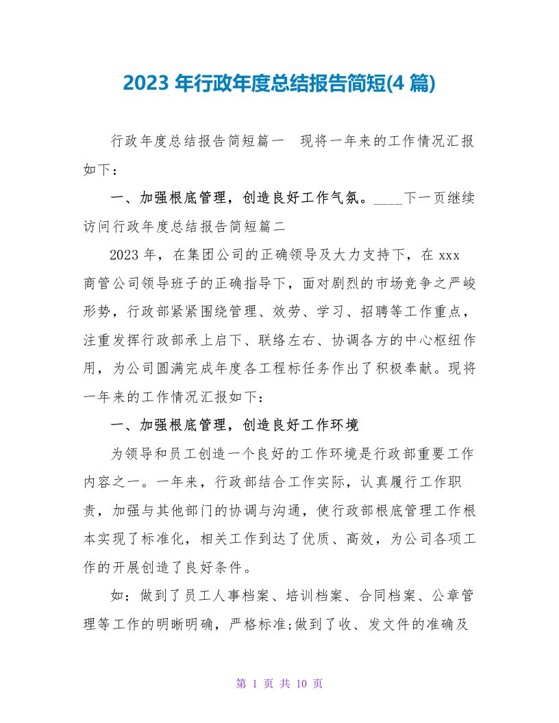 2023年行政年度总结报告简短(4篇)