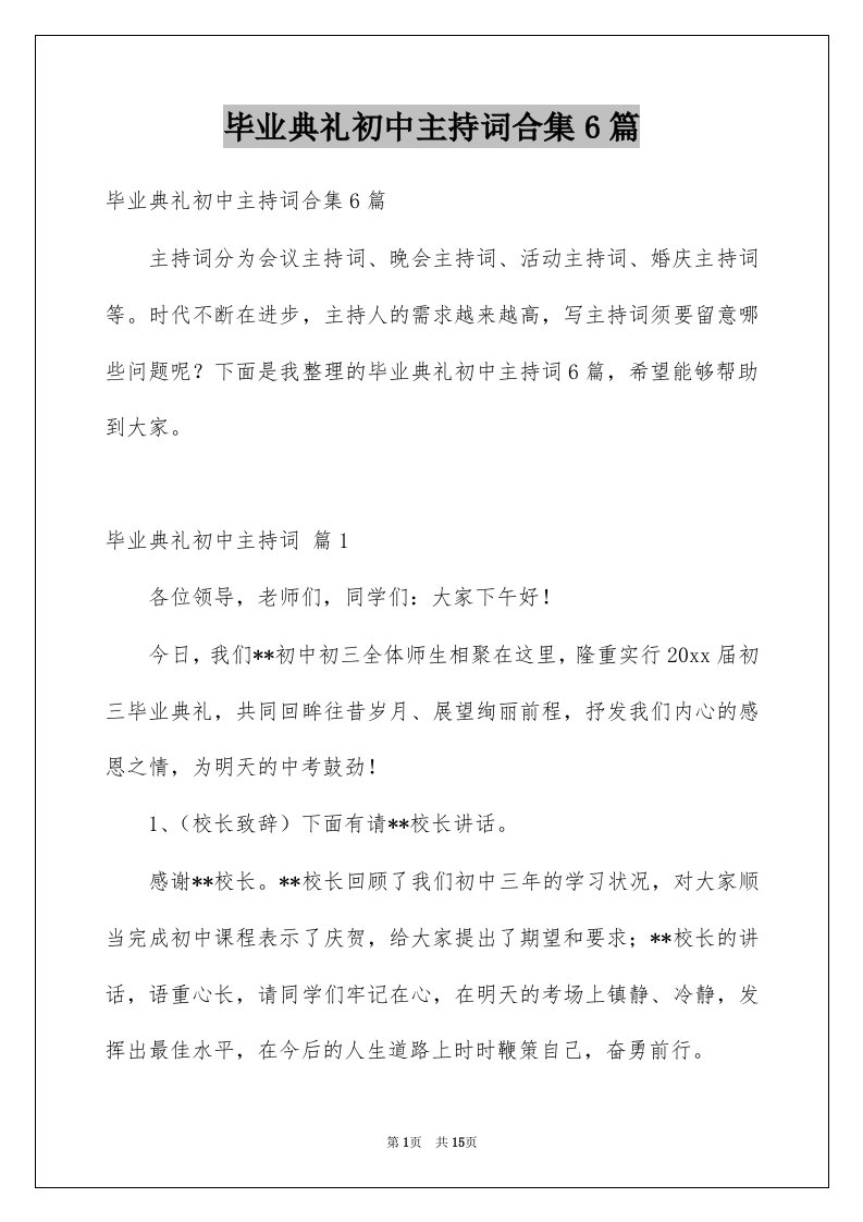 毕业典礼初中主持词合集6篇