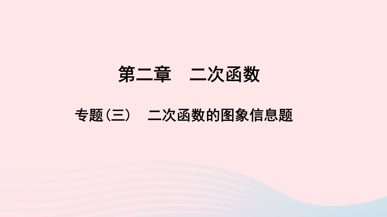 九年级数学下册第二章二次函数专题三二次函数的图象信息题作业课件新版北师大版