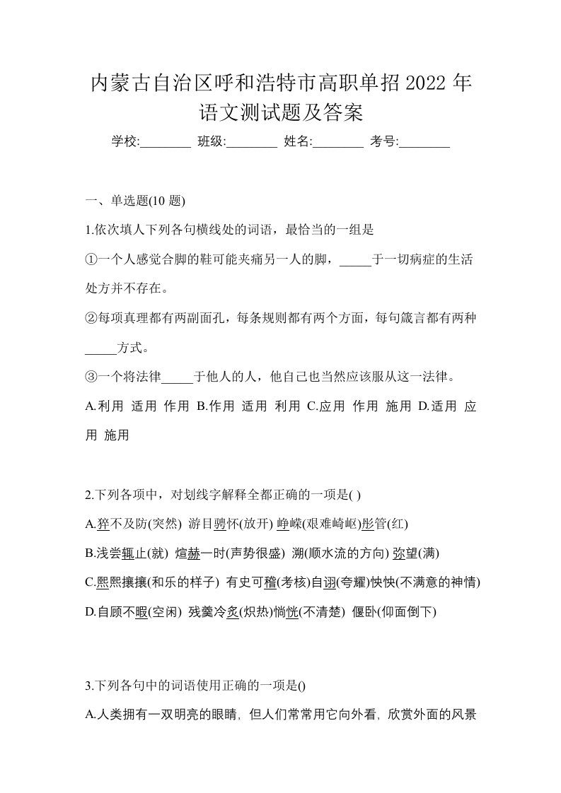 内蒙古自治区呼和浩特市高职单招2022年语文测试题及答案