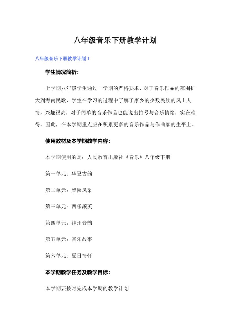 八年级音乐下册教学计划