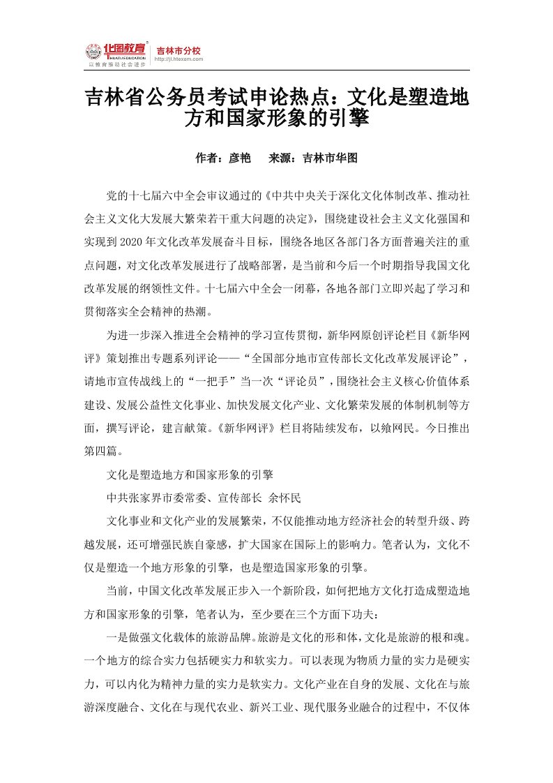 吉林省公务员考试申论热点：文化是塑造地方和国家形象的引擎.doc